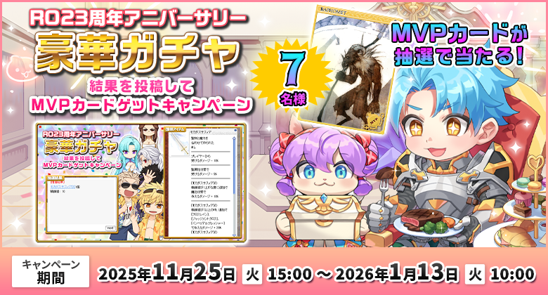 RO23周年アニバーサリー豪華ガチャ 結果を投稿してMVPカードゲットキャンペーン
