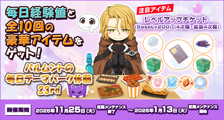 毎日経験値と全10回の豪華アイテムをゲット！バルムントの毎日テーマパーク体験23rd
