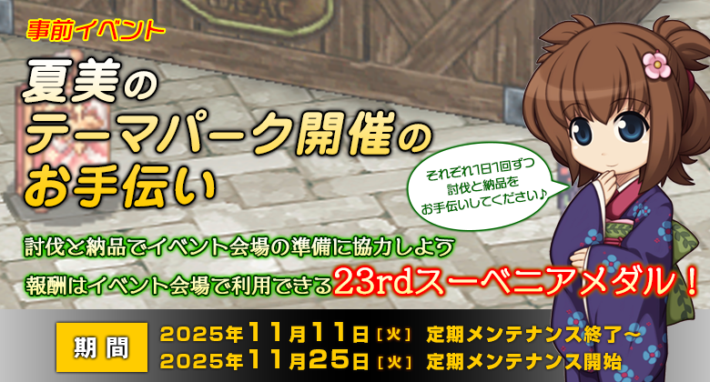 事前イベント「夏美のテーマパーク開催のお手伝い」