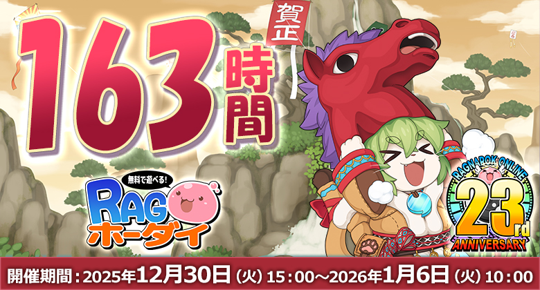 163時間RAGホーダイ 開催！