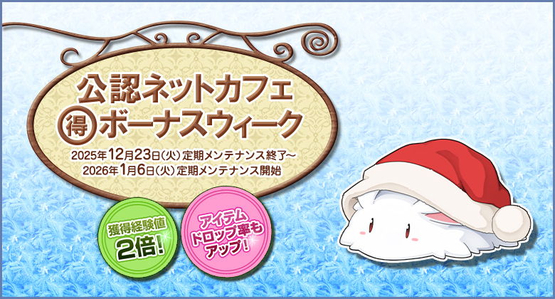 獲得経験値＆アイテムドロップ率アップ！「公認ネットカフェまる得ボーナスウィーク」開催！