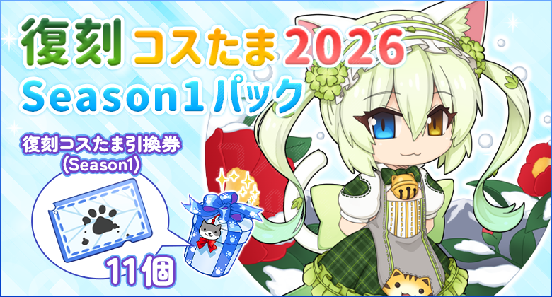 復刻コスたま2026 Season1パック