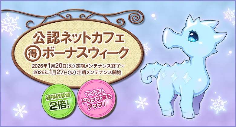 獲得経験値＆アイテムドロップ率アップ！「公認ネットカフェまる得ボーナスウィーク」開催！