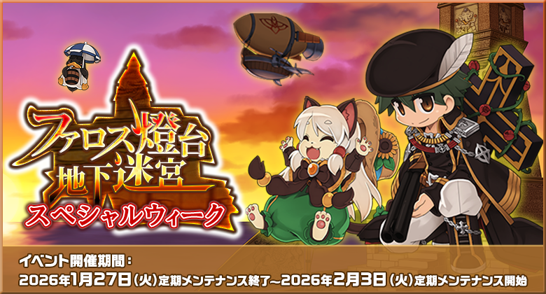 ファロス燈台地下迷宮スペシャルウィーク