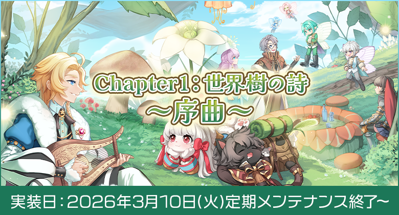 新たな冒険の幕開け。次なる舞台は平行世界!?「Chapter1：世界樹の詩 ～序曲～」アップデートが2026年3月10日（火）実装決定！