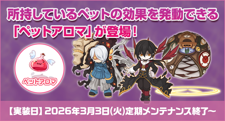 所持しているペットの効果を発動できる「ペットアロマ」が登場！