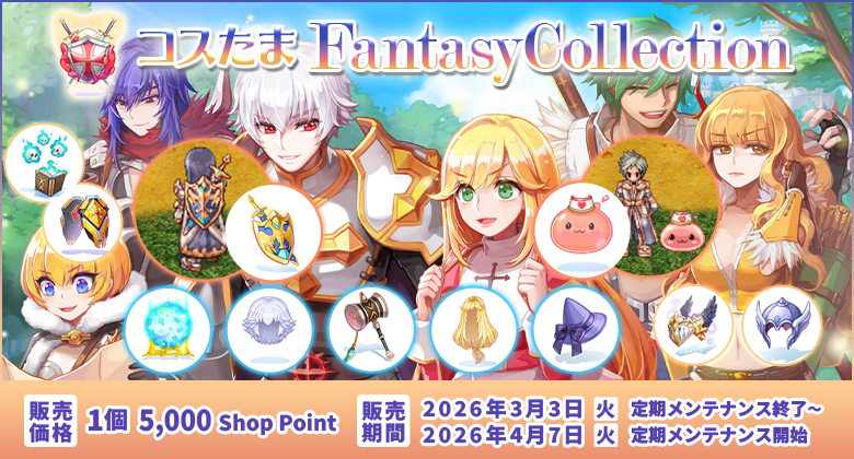 コスたまFantasyCollection