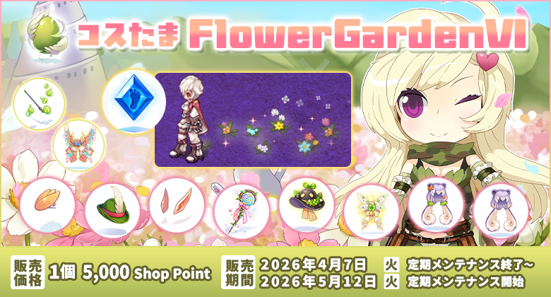 コスたまFlowerGardenVI
