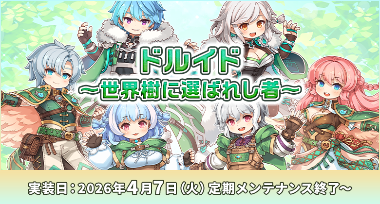動物に変身できちゃう新職業！　「ドルイド　～世界樹に選ばれし者～」が2026年4月7日（火）に実装決定！