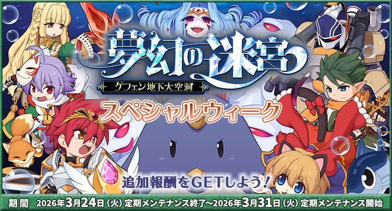 「夢幻の迷宮～ゲフェン地下大空洞～」スペシャルウィーク