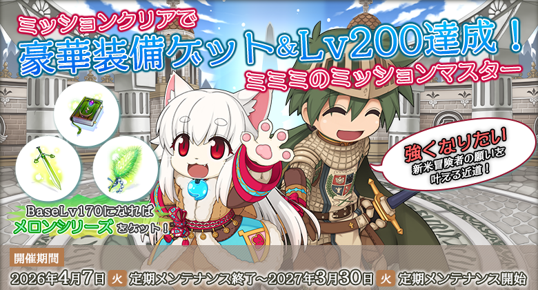 ミッションクリアで豪華装備ゲット&Lv200達成！ミミミのミッションマスター