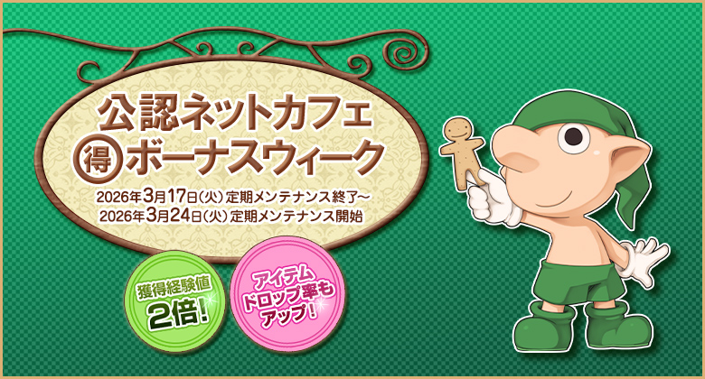 獲得経験値＆アイテムドロップ率アップ！「公認ネットカフェまる得ボーナスウィーク」開催！