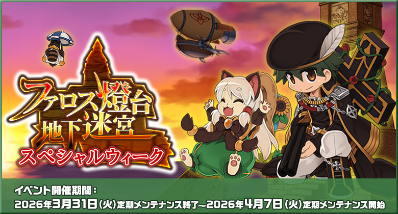 ファロス燈台地下迷宮スペシャルウィーク