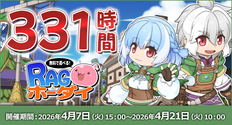 ドルイド実装記念 331時間RAGホーダイ 開催！