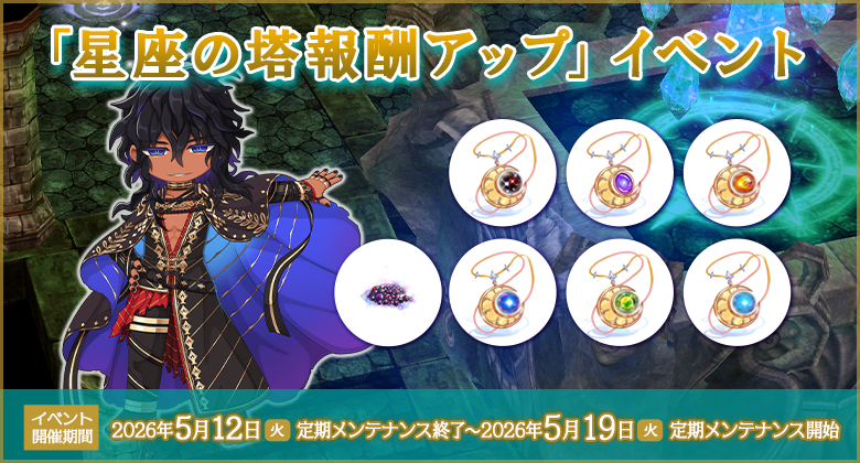 星座の塔報酬アップイベント