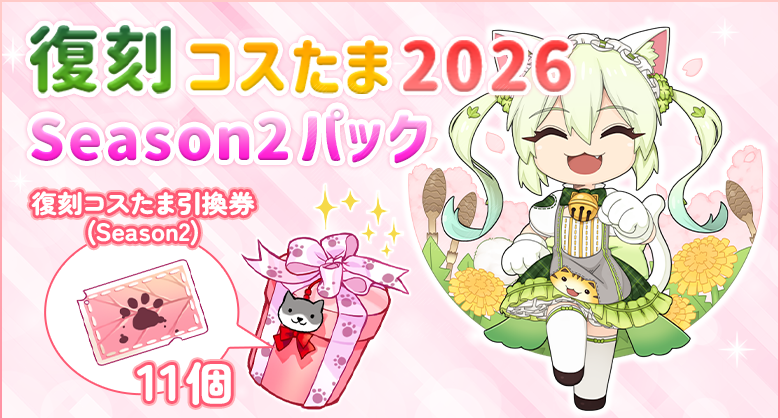 復刻コスたま2026 Season2パック