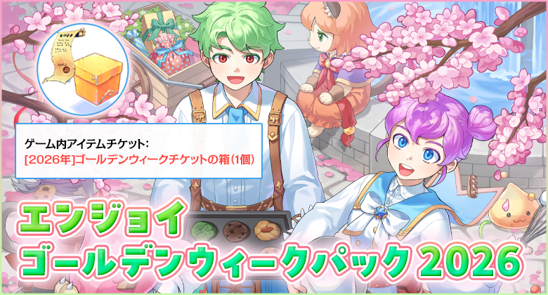 エンジョイゴールデンウィークパック2026