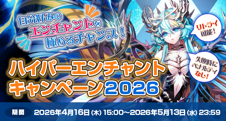 「ハイパーエンチャントキャンペーン2026」開催！自分好みのエンチャントを極めるチャンス！