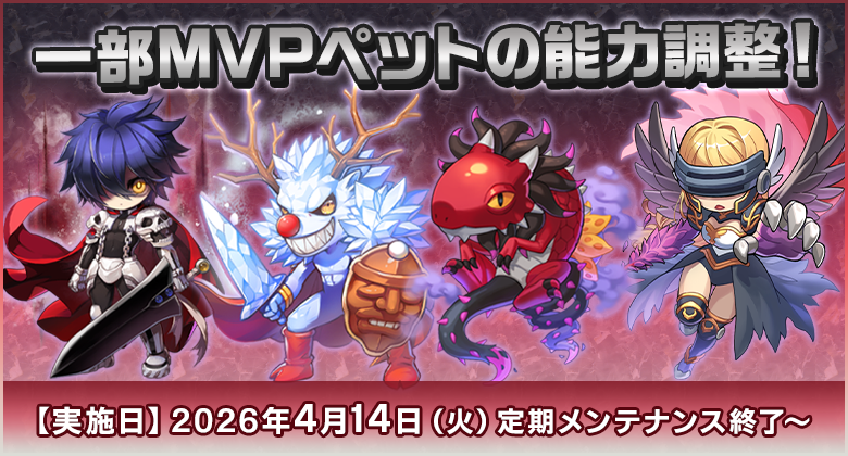 一部MVPペットの能力調整！
