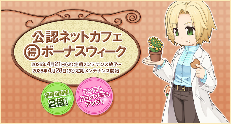 獲得経験値＆アイテムドロップ率アップ！「公認ネットカフェまる得ボーナスウィーク」開催！