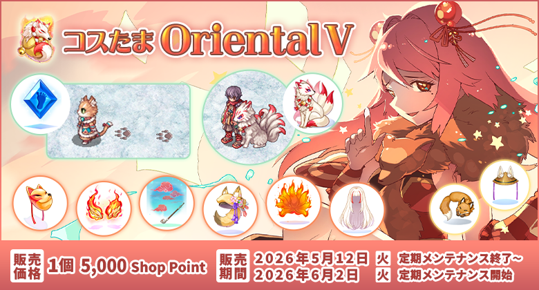 コスたまOrientalV