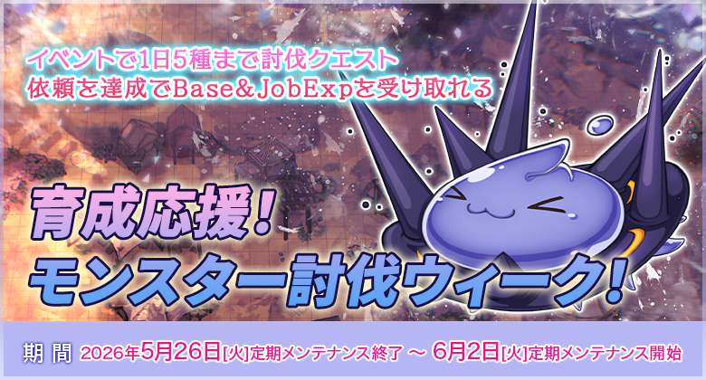 「育成応援！モンスター討伐ウィーク！」