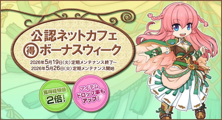 獲得経験値＆アイテムドロップ率アップ！「公認ネットカフェまる得ボーナスウィーク」開催！
