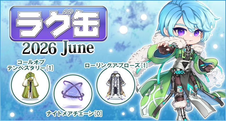 ラグ缶2026 June