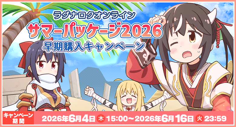 サマーパッケージ2026　早期購入キャンペーン