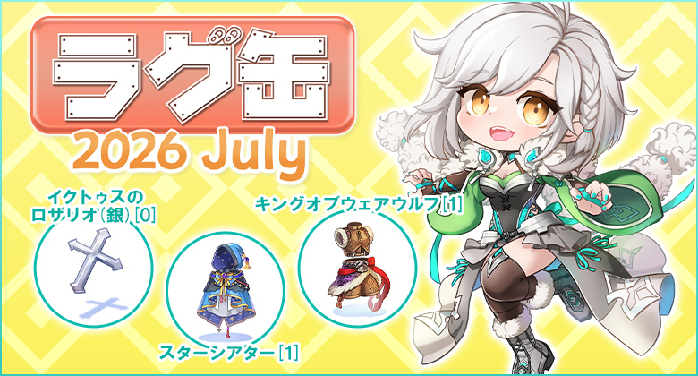 ラグ缶2026 July