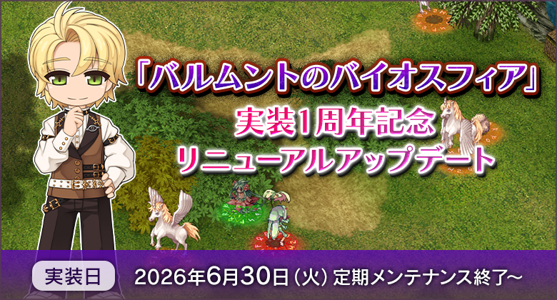 「バルムントのバイオスフィア」実装1周年記念リニューアルアップデート