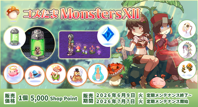 コスたまMonstersXII