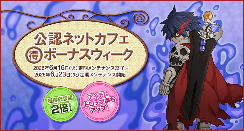 獲得経験値＆アイテムドロップ率アップ！「公認ネットカフェまる得ボーナスウィーク」開催！