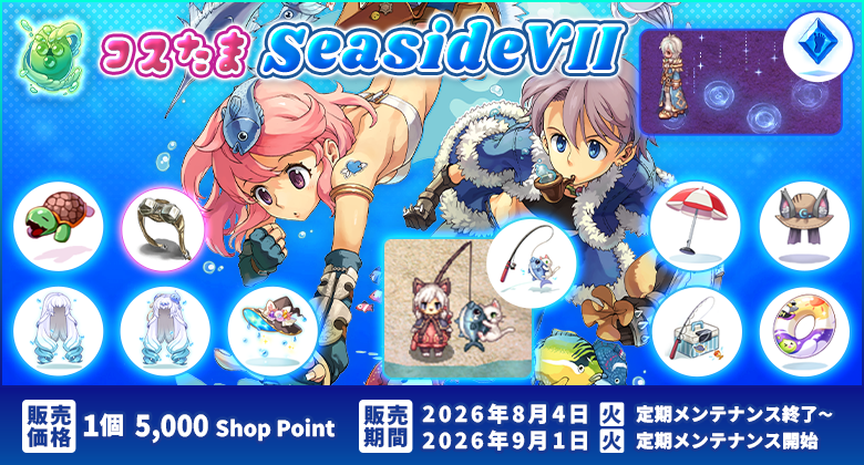 コスたまSeasideVII