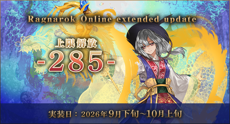 「Ragnarok Online extended update 上限解放 -285-」2026年9月下旬～10月上旬頃に実装予定！4次職＆拡張4次職のレベル上限解放でBaseLvは285、JobLvは65へ！