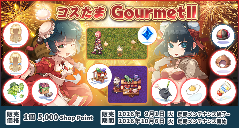 コスたまGourmetII