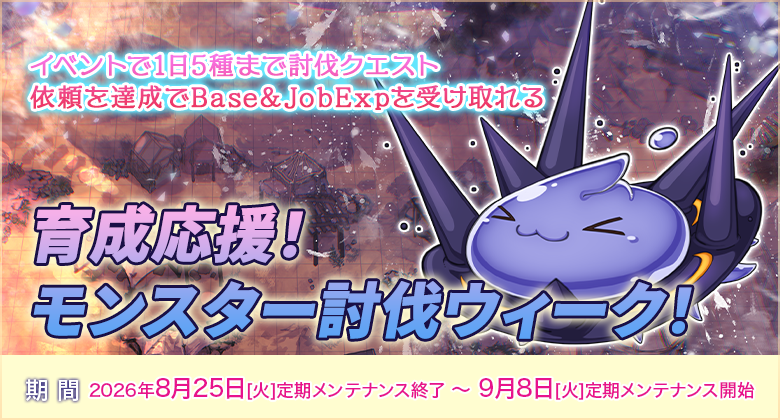 「育成応援！モンスター討伐ウィーク！」