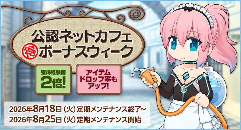 獲得経験値＆アイテムドロップ率アップ！「公認ネットカフェまる得ボーナスウィーク」開催！