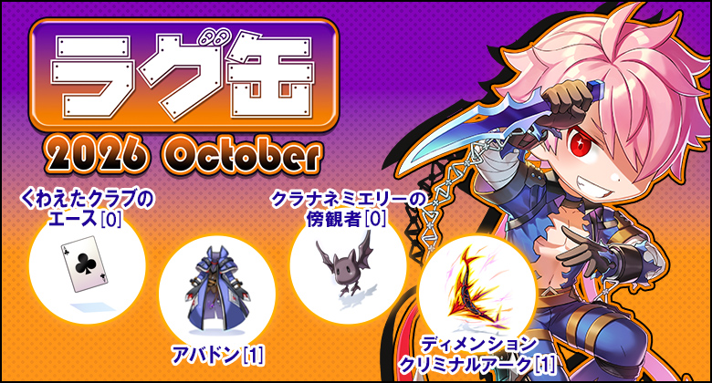 ラグ缶2026 October