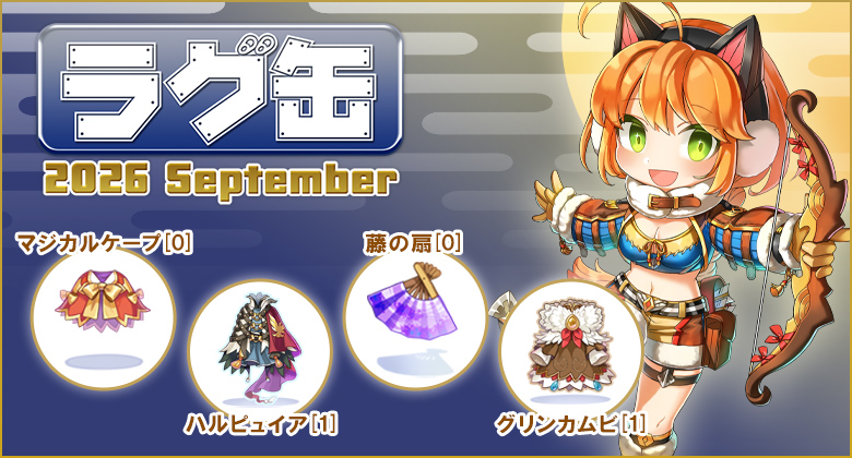 ラグ缶2026 September