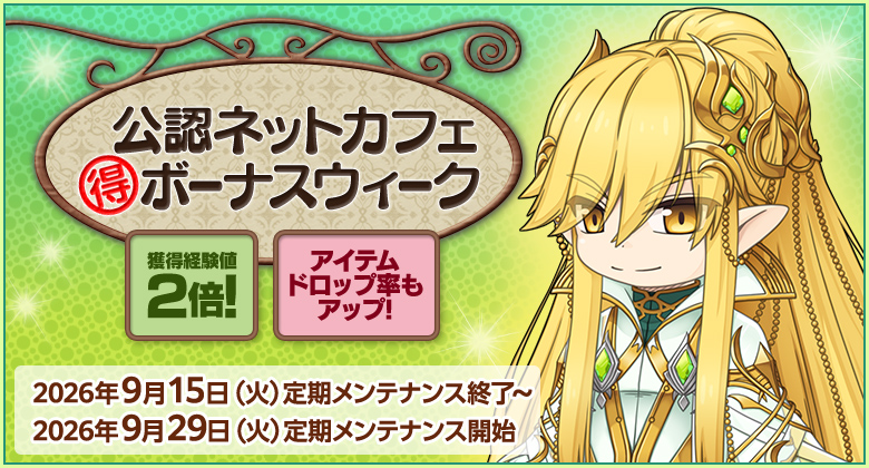 獲得経験値＆アイテムドロップ率アップ！「公認ネットカフェまる得ボーナスウィーク」開催！