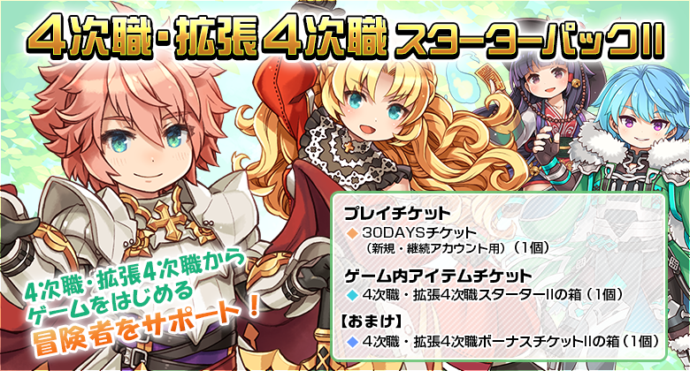 4次職・拡張4次職スターターパックII