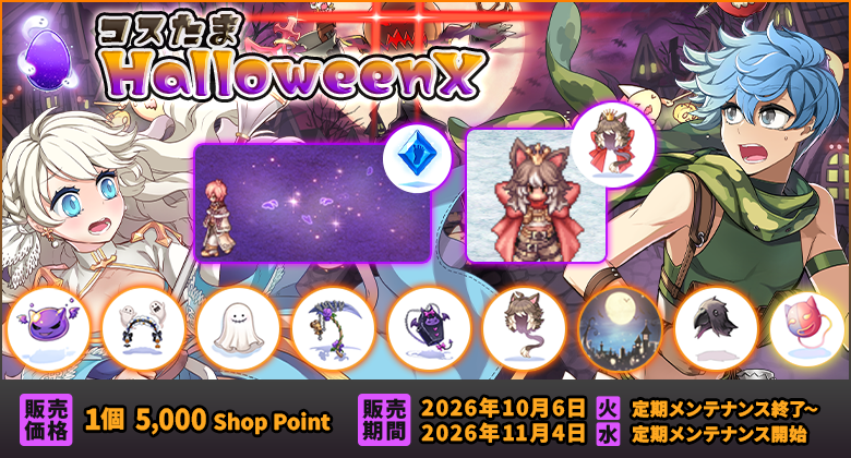 コスたまHalloweenX