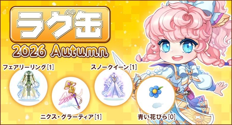 ラグ缶2026 Autumn