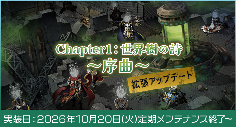 冒険者を待ち受ける新たなる試練！「Chapter1：世界樹の詩 ～序曲～」拡張アップデートが2026年10月20日（火）実装決定！