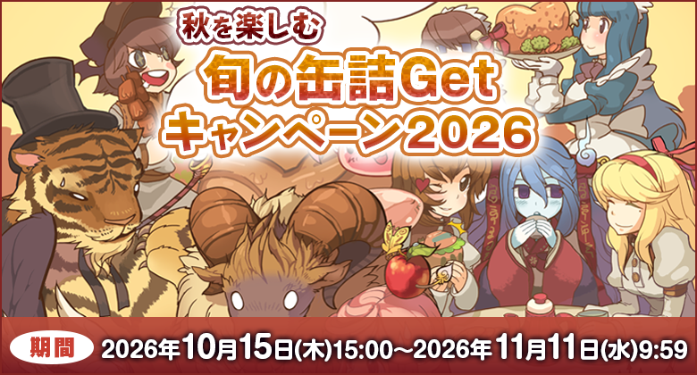 秋を楽しむ旬の缶詰Getキャンペーン2026