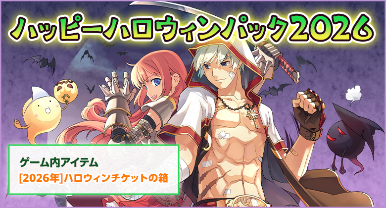 ハッピーハロウィンパック2026