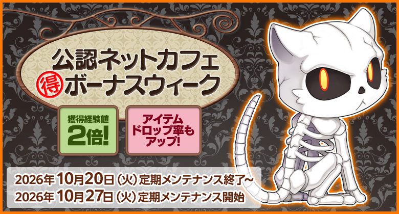 獲得経験値＆アイテムドロップ率アップ！「公認ネットカフェまる得ボーナスウィーク」開催！