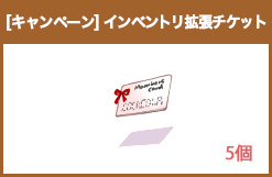 インベントリ拡張チケット