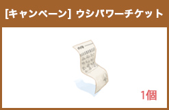 ウシパワーチケット